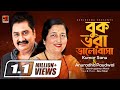 Buk Vora Bhalobasha Rekhechi | Kumar Sanu & Anuradha Paudwal | Official Lyrical Video 2018