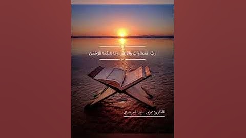 إِنَّ لِلْمُتَّقِينَ مَفَازاً .. تلاوة القارئ يزيد الجرهدي
