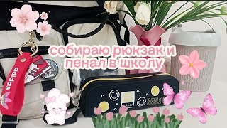 видео: 🎒Собираю рюкзак📚||📝пенал✂️||📒школа🏫||🌸Paper vlog✨ картинка: 🎒Собираю рюкзак📚||📝пенал✂️||📒школа🏫||🌸Paper vlog✨