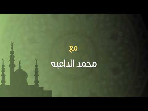 اجمل خلق الله محمد بن عبد الله محمد الداعيه