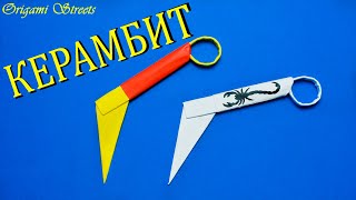 How to make a kerambit knife from paper. Paper weapons.