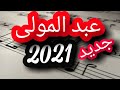 Abdelmoula 2021 Shab Barod موال عبد المولى Abdelmoula 2021 Shab Barod موال عبد المولى
