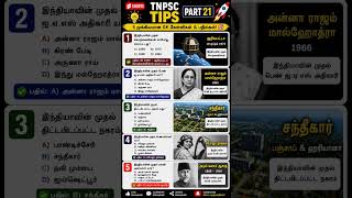 🔥 TNPSC GK PART 21 | முக்கியமான 5 கேள்விகள் &amp; பதில்கள் 💡📚 #tnpsc #gk #shorts