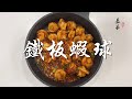 【表弟好煮意】鐵板蝦球 Hot Plate Prawn Ball