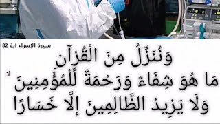 وننزل من القرآن ماهو شفاء ورحمة للمؤمنين) بصوت الشيخ عبدالباسط عبدالصمد