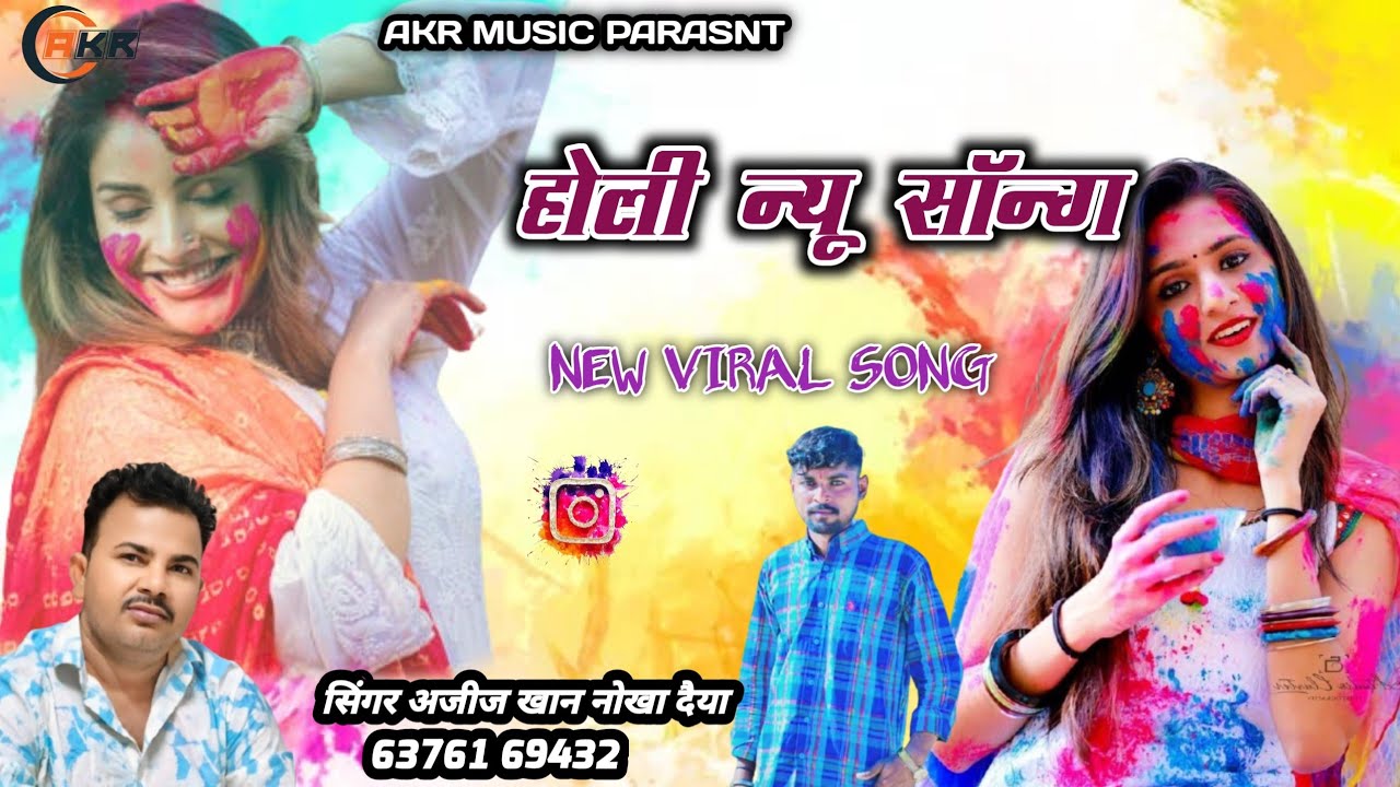 होली न्यू सॉन्ग सिंगर अजीज खान नोखा दैया न्यू वायरल सोंग होली होली पावन त्यौहार का सॉन्ग धमाका सोंग