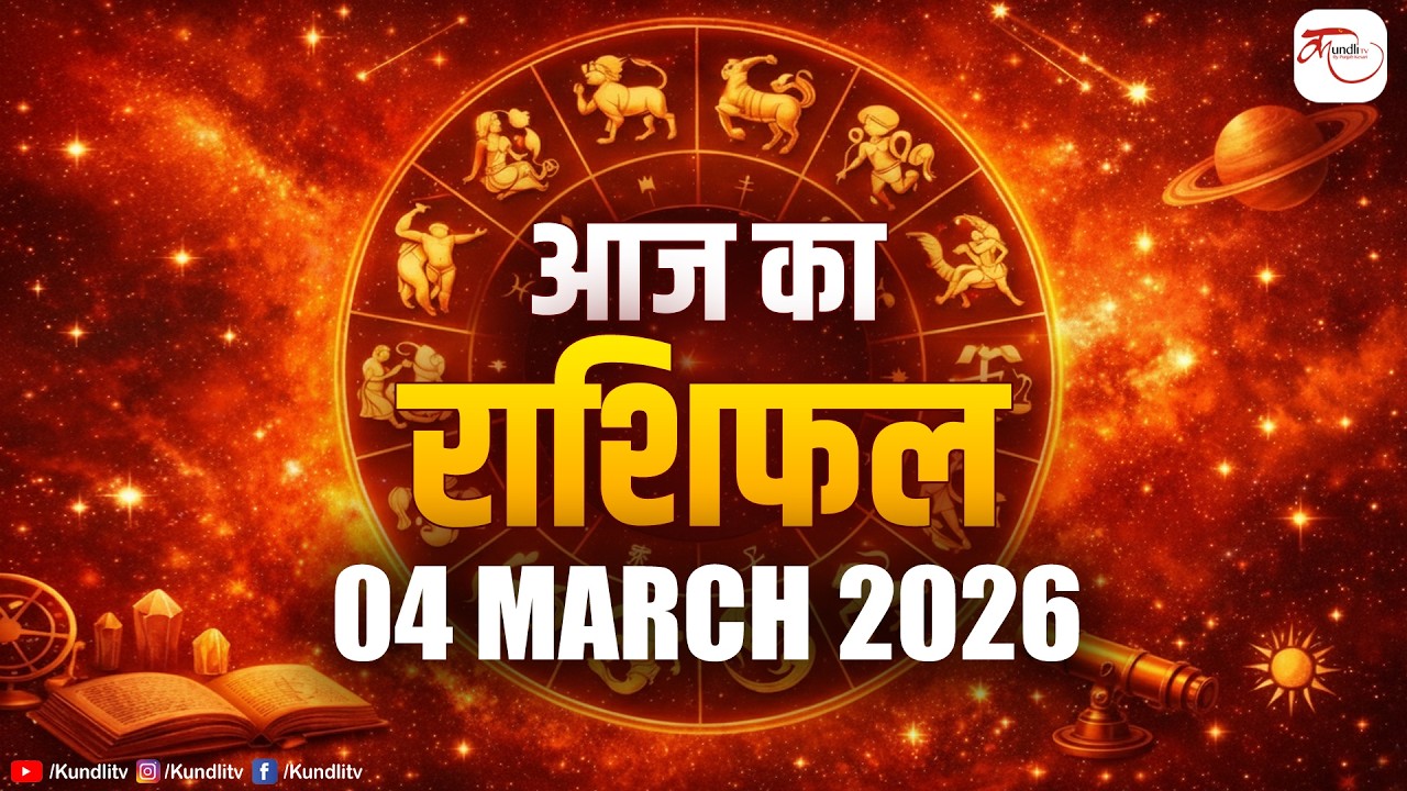 Aaj ka Rashifal | 04 March Rashifal l I Today horoscope I दैनिक राशिफल | kundli Tv