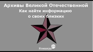 Архивы Великой Отечественной: где искать информацию о своих родственниках Архивы Великой Отечественной: где искать информацию о своих родственниках