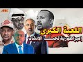 لغز الإمارات وإثيوبيا لماذا تدعم الوحدة هناك و الانفصال في بلاد العرب 
