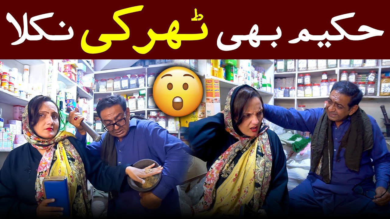 Shary Khan & Reena Irani New Comedy Video🤣|| Hakeem Tharki Nikla #rsaentertainment #comedy