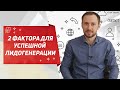 2 фактора, влияющие на лидогенерацию: на что обращать внимание, если лидов мало