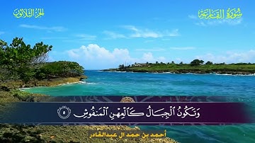 101 سورة القارعة - أحمد بن حمد ال عبدالقادر