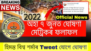 Big Update//মুখ্যমন্ত্ৰীয়ে Tweet কৰি জনালে HSLC ফলাফলৰ চূড়ান্ত তাৰিখ//৭ জুনত SEBAয় ঘোষণা কৰিব ফলাফল
