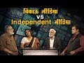बिकाऊ मीडिया vs Independent मीडिया