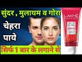 रूखे चेहरे को मुलायम व गोरा सुंदर बनाये इस फेश वाश से / LAKME BLUSH &amp; GLOW FESH WASH Review in hindi