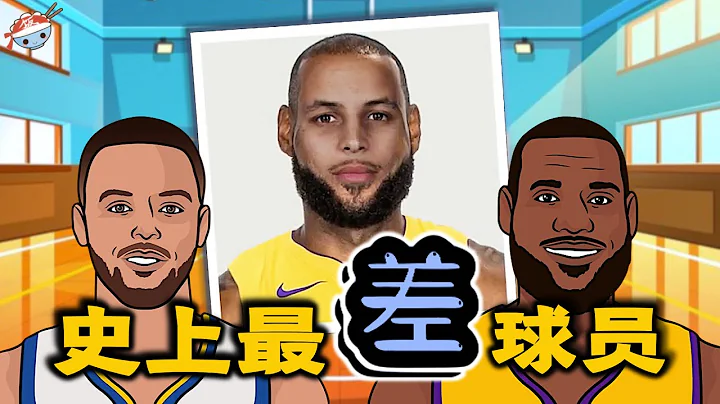 【冷饭说】NBA历史最差的6位球员：詹库合体JamesOn Curry，成功问鼎！ - 天天要闻