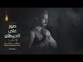 صور على الحيطان SWR 3LA ELHETAN عبدالرحمن ترك رمضان 2019 mp3