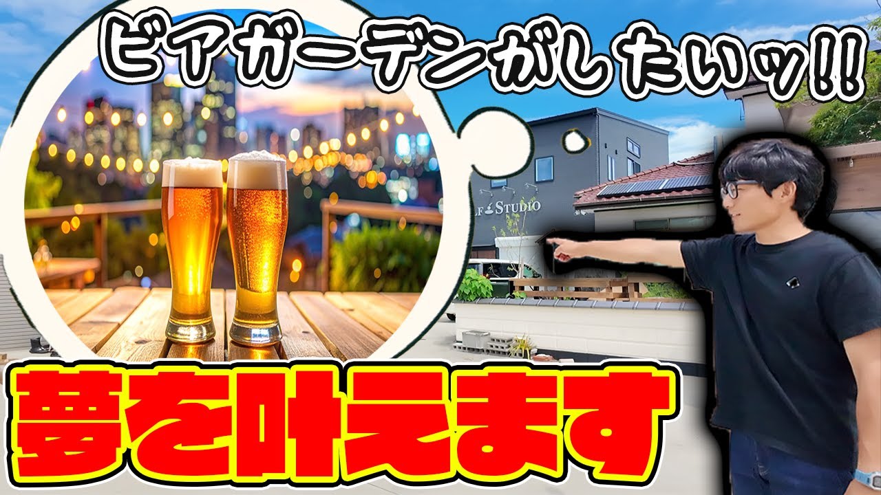 メンバーの夢を叶えるためにまた庭を改造する！？