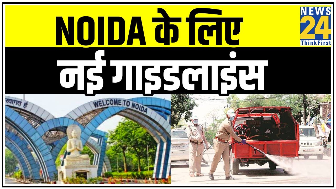 Noida के लिए नई गाइडलाइंस, ऑड इवन और Social distancing के साथ खुलेंगे बाजार || News24