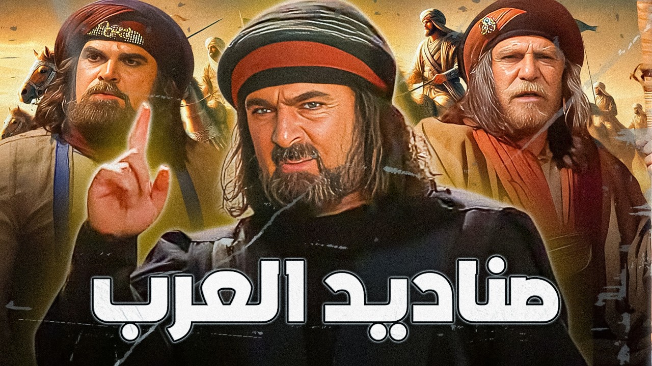 صناديد العرب وفرسان الجاهلية الذين أرعبوا القبائل ولم يُهزموا