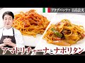 【シェフのパスタ料理】トマト好き必見!アマトリチャーナとナポリタン2種を紹介します