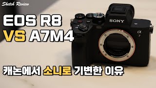 캐논 EOS R8에서 소니 A7M4로 기변한 이유