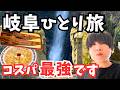 【岐阜県観光】絶品グルメの連続!岐阜ひとり旅で岐阜市周辺を観光したら最高すぎた|岐阜旅行1泊2日総集編