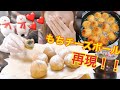 【韓国】モッチモチもちボール作って食べる。