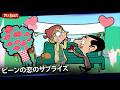 ビーンとイルマのバレンタイン・カオス ! | ミスター・ビーン