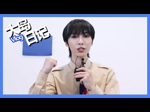 《创造营2019之大岛日记》第九期：【赵磊Vlog】聊参赛心路历程，回顾“不一样”的自己