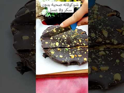 شوكولاته دارك صحية بدون سكر وصفات صحية حلويات صحية  شوكولاتة دبي  دايت  