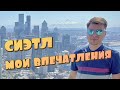 Сиэтл Мои Впечатления / Иммиграция в США