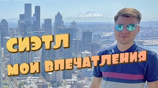 Сиэтл Мои Впечатления / Иммиграция в США