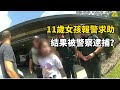 11歲女孩報警求助,結果被警察逮捕?