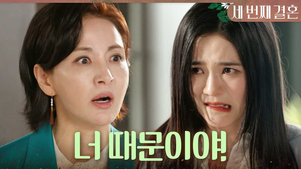 [세 번째 결혼] ＂다정이 때문이 아니라 너 때문이야!＂ 모든 걸 남 탓하는 오세영에게 제대로 알려주는 윤해영, MBC 240416 방송