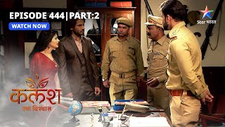 FULL EPISODE-444 Part 02 | Kalash Ek Vishwaas | Kya Jankiji bachkar bhaag payengi? | कलश एक विश्वास