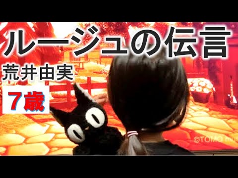7歳カラオケ＃30『ルージュの伝言』荒井由実さん　魔女の宅急便より