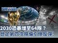 2030世足恐暴增至64隊？歐洲總會怒轟貶值！沙烏地搶下2034世足主辦權！砸重金蓋九萬人球場 遭轟人權洗白工具｜主播 劉宸希｜【國際辯論社 完整版】20260720｜三立新聞LIVE