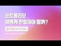 포트폴리오 어떻게 만들어야 할까? - 부산에서 서울 올라오기