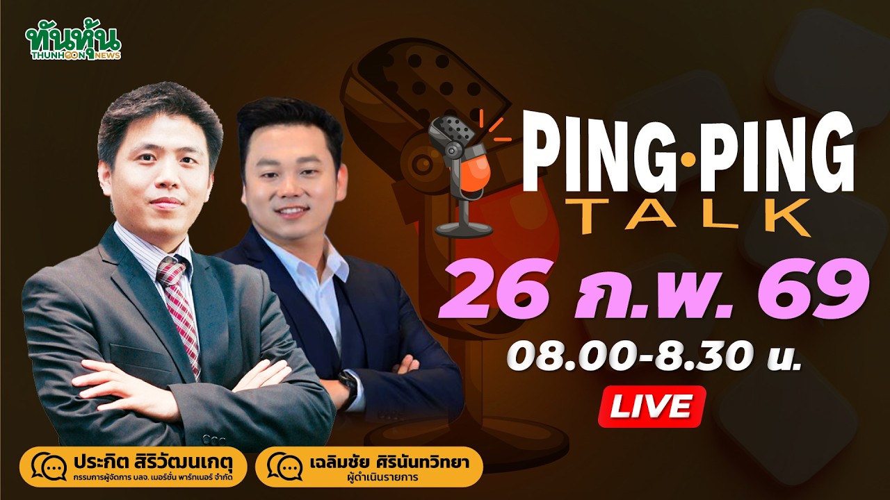 Pingpingtalk 26 ก.พ. 69 -หุ้นเทคฟื้นNvidiaเหนือคาด-ปมไทยเซอร์ไพร์สลดดอกเบี้ย-โผครม.-เก็บตกทรัมป์โชว์