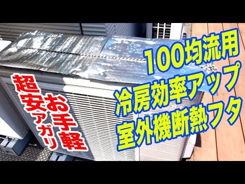 エコアイデア 100均流用 冷房効率アップ 室外機お手軽超安あがり直射日光防御断熱フタ術 Youtube