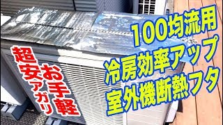 【エコアイデア】100均流用 冷房効率アップ 室外機お手軽超安あがり直射日光防御断熱フタ術