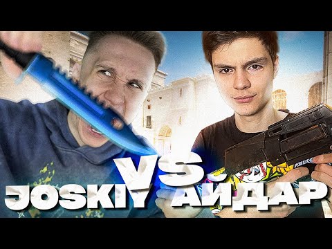 АЙДАР ПРОТИВ JOSKIY В CS:GO