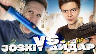 АЙДАР ПРОТИВ JOSKIY В CS:GO