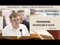 «Отношения родителей и детей» | Ефесянам 24 часть | В. А. Насонов