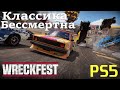 WRECKFEST. ЖИГУЛИ ВЫХОДЯТ НА ТРОПУ ВОЙНЫ!