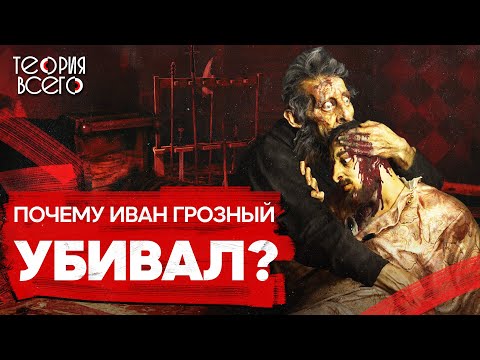 Иван Грозный: сумасшедший тиран или решительный реформатор? / Правда и вымысел | Теория Всего