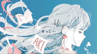 ずっと…/初音ミク