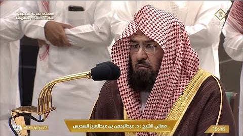 صلاة العشاء الاثنين 17-3-1445هـ الشيخ عبدالرحمن السديس  -  أواخر سورة هود [110 - 123]