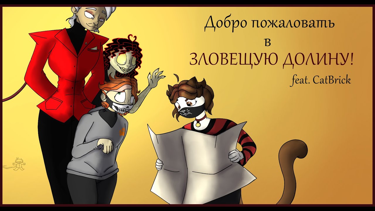 САМЫЙ ПОЛНЫЙ ОБЗОР НА ЗЛОВЕЩУЮ ДОЛИНУ Ну или почти.. /feat. CatBrick\